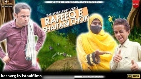 رفیق بلوچ ( رفیق - بچه شیطون) | Rafeeq E Shaitani Chok | Balochi Comedy Video