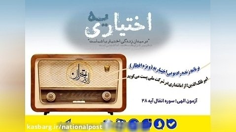 برنامه زنده رادیویی اختیاریه (ویژه افطار)، رادیو تهران