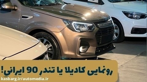 رونمایی کادیلا یا تندر 90 ایرانی