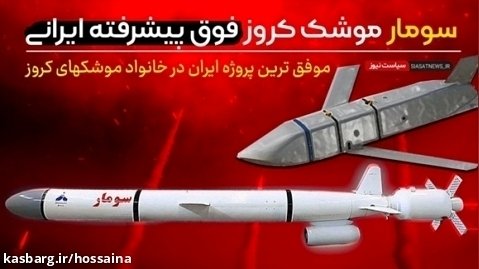 سومار ؛ موشک کروز فوق پیشرفته ایرانی | کابوس اسرائیل در ایران