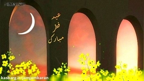 کلیپ تبریک عید فطر ، عید سعید فطر مبارک