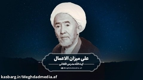 علی میزان الاعمال | آیت الله مدرس افغانی
