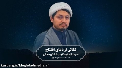 نکاتی از دعای افتتاح | حجت الاسلام جمالی