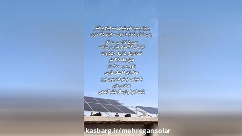 پمپ خورشیدی سه اینچ پرفشار استان فارس مهندس ناصری (مهرگان سولار)