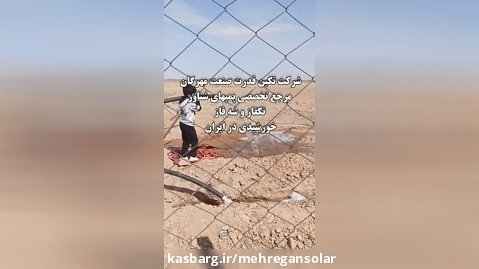 اجرای پمپ خورشیدی سه فاز  خراسان جنوبی مهندس ناصری شرکت تکین قدرت صنعت مهرگان