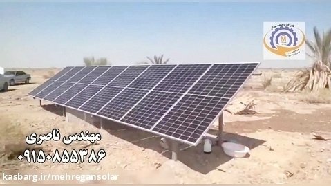 پمپ خورشیدی سه اینچ تکفاز مهندس ناصری شرکت تکین قدرت صنعت مهرگان