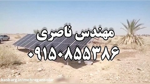 پمپ خورشیدی سه اینچ رودبار استان کرمان مهندس ناصری  شرکت تکین قدرت صنعت مهرگان