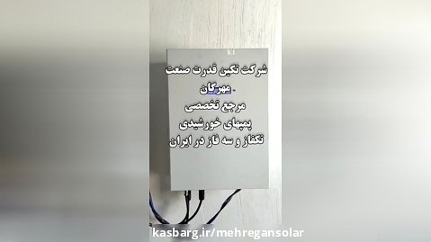 اجرای پمپ خورشیدی استان فارس  مهندس ناصری  شرکت تکین قدرت صنعت مهذگان