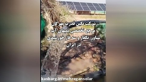 پمپ خورشیدی سه اینچ مهندس ناصری  شرکت تکین قدرت (مهرگان مهرگان سولار )