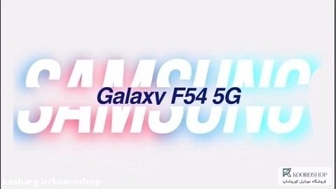 Samsung Galaxy F54 - گوشی سامسونگ گلکسی اف54