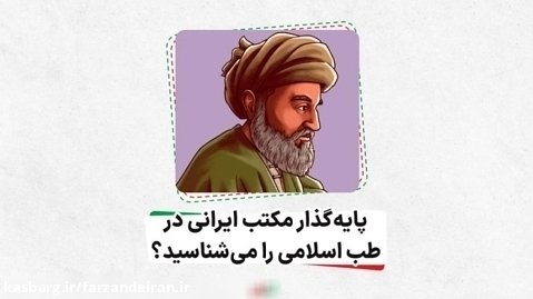 پایه گذار مکتب ایرانی در طب اسلامی، اسماعیل جرجانی را می شناسید؟