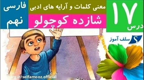 معنی کلمات و آرایه های ادبی درس 17 (شازده کوچولو) فارسی نهم
