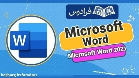 آموزش ورد Microsoft Word 2021