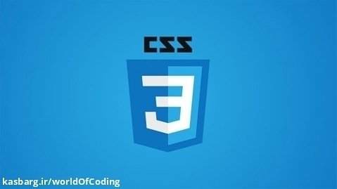آموزش CSS (مقدماتی) - بخش دوم