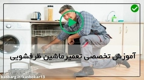 آموزش عملی تعمیر ماشین ظرفشویی-نصب نوار رطوبت گیر