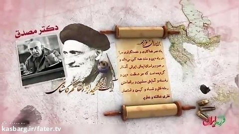 فرزند ایران |  روحانی که ملی شدن صنعت نفت مدیون اوست!