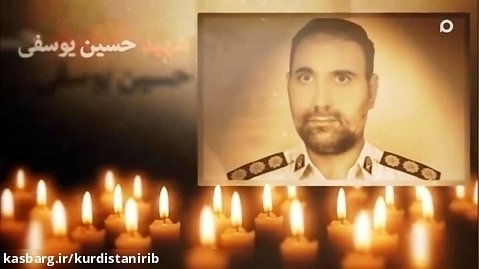 شهید حسین یوسفی از شهدای مدافع امنیت