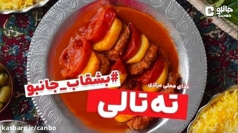 بشقاب جانبو - ته تالی ( غذای بومی استان مرکزی)