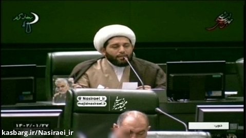 تذکر حجت الاسلام نصیرایی در صحن علنی مجلس
