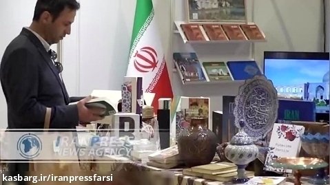 نمایشگاه کتاب سارایوو با حضور فعال ایران