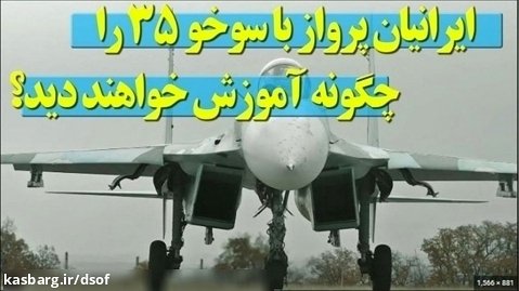 خلبانان ایرانی چگونه پرواز با جنگنده سوخو ۳۵ را آموزش خواهند دید؟