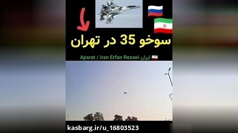 فوری امروز فرود سه فروند جنگنده سوخو ٣۵ در فرودگاه مهرآباد تهران #ایران