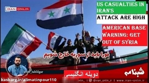 US casualties in Iran's attack are high/American base warning: Get out of Syria.