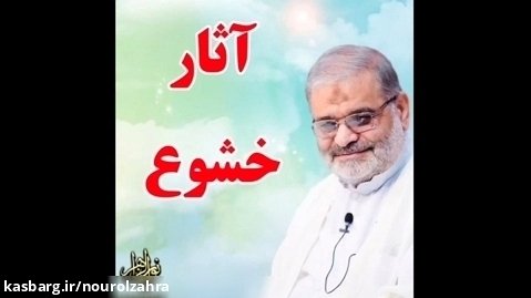 استاد حاج محمد علی ارزیده مدّظله العالی (آثار خشوع)