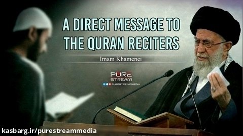 A Direct Message To The Quran Reciters | Imam Khamenei