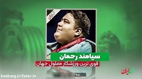 فرزند ایران | سیامند رحمان، قویترین پارالمپیکی جهان!