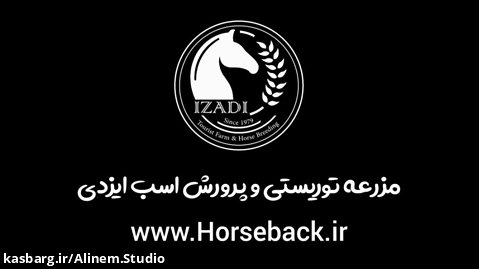 آموزش سوارکاری مزرعه پرورش اسب ایزدی