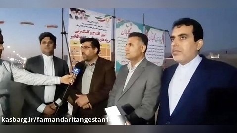 مصاحبه فرماندار تنگستان در حاشیه آغاز علیات اجرایی  دیوار حافظی بندر بوالخیر