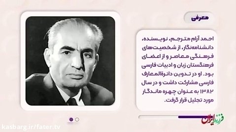فرزند ایران | مترجم برجسته و مؤلف کتب درسی، احمد آرام