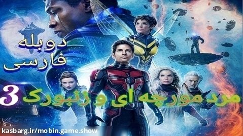 فیلم مرد مورچه ای و زنبورک 3 Ant-Man and the Wasp: Quantumania 2023 دوبله فارسی