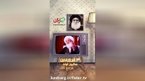 فرزند ایران | ۳ فروردین سالروز تولد مرجع تقلید شیعیان