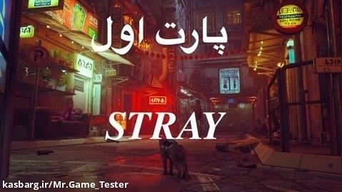 بازی جذاب Stray | پارت ۱