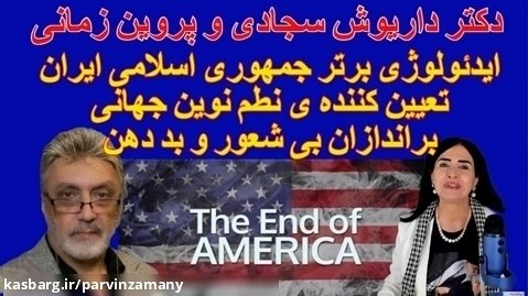 دکتر داریوش سجادی. ایدئولوژی برتر جمهوری اسلامی ایران و نظم نوین جهانی