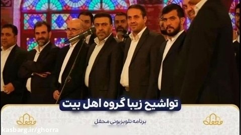 استاد آرزم و اجرای تواشیح بسم الله النور در برنامه محفل