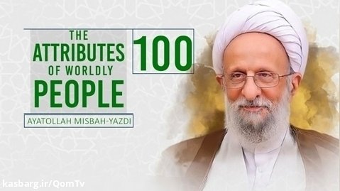 [100] The Attributes of Worldly People | Ayatollah Misbah-Yazdi
