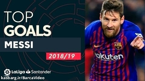تمام گلهای لیونل مسی در فصل 2018-2019 لالیگا