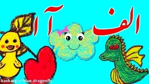 آموزش کودکان با کارتون - افزایش هوش کودک - آموزش کودکانه الفبای فارسی