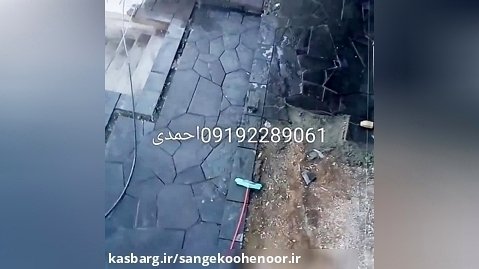 اجرای سنگ لاشه کف با سنگ مشکی میگون با نازلترین قیمت 09192289061 آقای احمدی