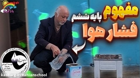 مفهوم فشار هوا