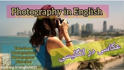 کلمات عکاسی در انگلیسی| Photography Vocabulary in English