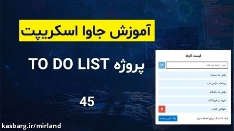 045 - پروژه To Do List - (آموزش جاوا اسکریپت | JavaScript)