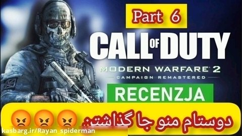 بازی کالاف دیوتی Call Of Duty modern warfar 2 (پارت ۶) _ دوستام منو تنها گذاشتن