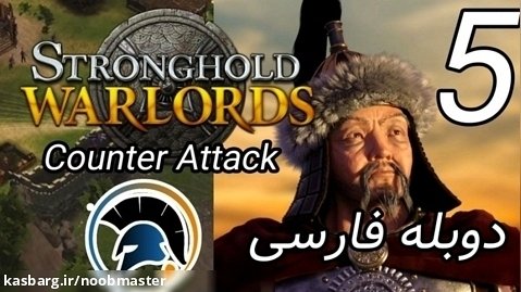 Stronghold Warlords کمپین کوبلای خان مرحله 5 Counter Attack