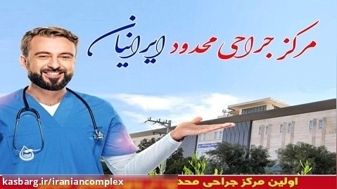مرکز جراحی محدود ایرانیان