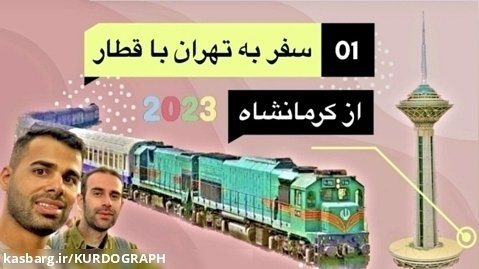 سفر با قطار کرمانشاه-تهران و بازدید اماکن تاریخی و گردشگری
