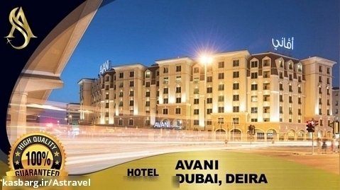 Avani hotel dubai هتل آوانی دبی